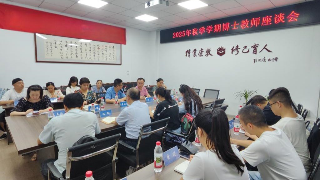 taptap点点体育举行2025年秋季学期博士教师座谈会